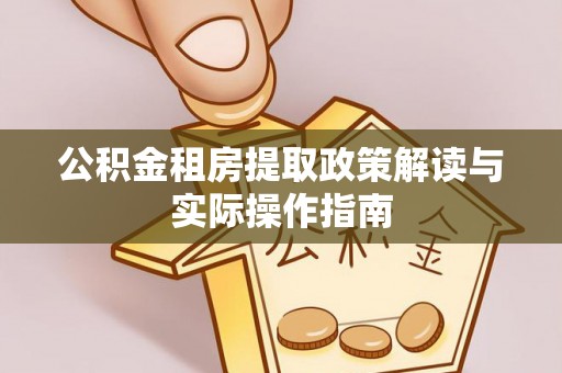 芦淞公积金租房提取政策解读与实际操作指南