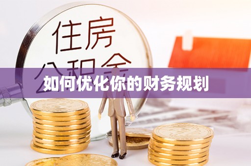 芦淞如何优化你的财务规划