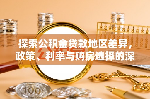芦淞探索公积金贷款地区差异，政策、利率与购房选择的深度解析