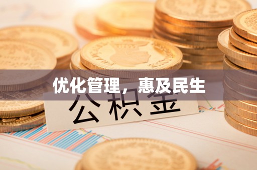 芦淞优化管理，惠及民生