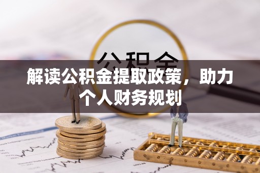 芦淞解读公积金提取政策，助力个人财务规划