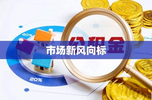 芦淞市场新风向标
