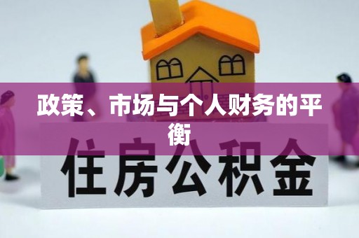 芦淞政策、市场与个人财务的平衡