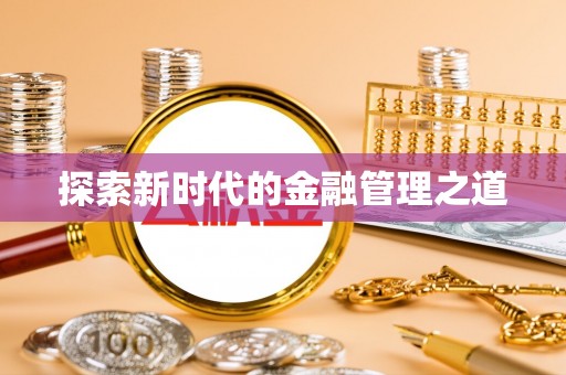芦淞探索新时代的金融管理之道