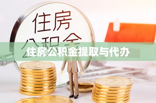 芦淞住房公积金提取与代办