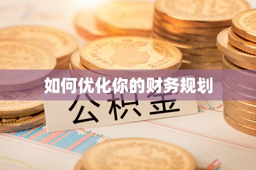 芦淞如何优化你的财务规划