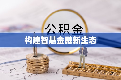 芦淞构建智慧金融新生态