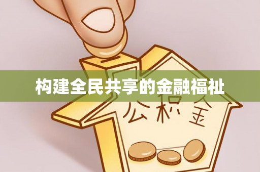 芦淞构建全民共享的金融福祉