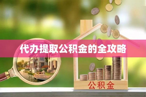芦淞代办提取公积金的全攻略