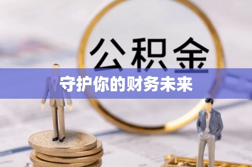 芦淞守护你的财务未来