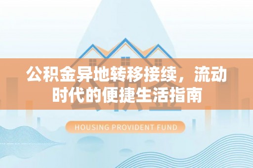 芦淞公积金异地转移接续，流动时代的便捷生活指南