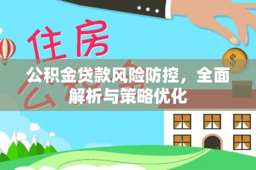 芦淞公积金贷款风险防控，全面解析与策略优化