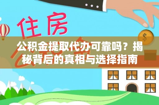 芦淞公积金提取代办可靠吗？揭秘背后的真相与选择指南