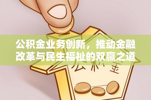 芦淞公积金业务创新，推动金融改革与民生福祉的双赢之道
