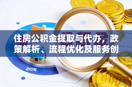 芦淞住房公积金提取与代办，政策解析、流程优化及服务创新