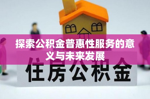 芦淞探索公积金普惠性服务的意义与未来发展