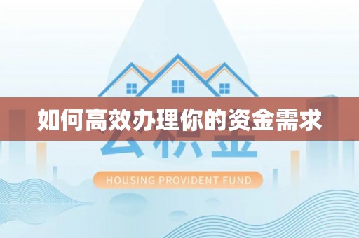 芦淞如何高效办理你的资金需求
