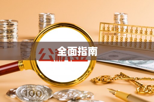 芦淞全面指南