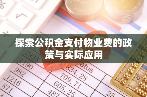 芦淞探索公积金支付物业费的政策与实际应用