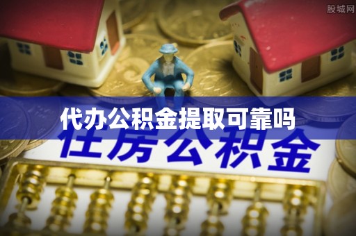 芦淞代办公积金提取可靠吗