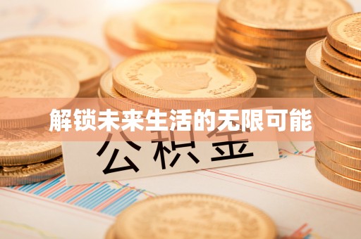 芦淞解锁未来生活的无限可能