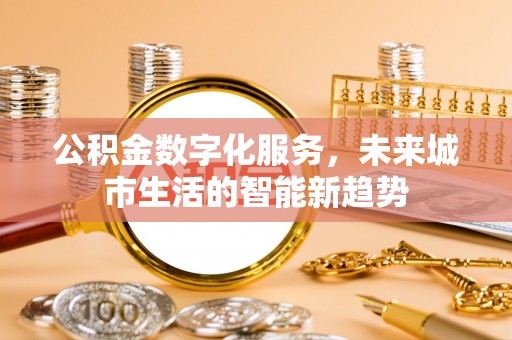 芦淞公积金数字化服务，未来城市生活的智能新趋势