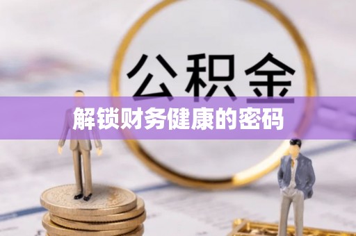 芦淞解锁财务健康的密码