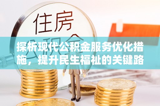 芦淞探析现代公积金服务优化措施，提升民生福祉的关键路径