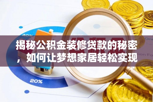 芦淞揭秘公积金装修贷款的秘密，如何让梦想家居轻松实现？