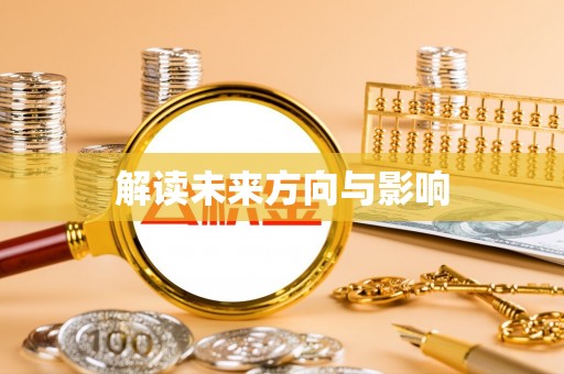 芦淞解读未来方向与影响