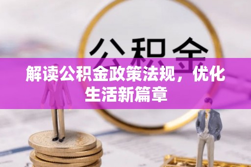 芦淞解读公积金政策法规，优化生活新篇章