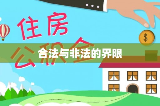 芦淞合法与非法的界限