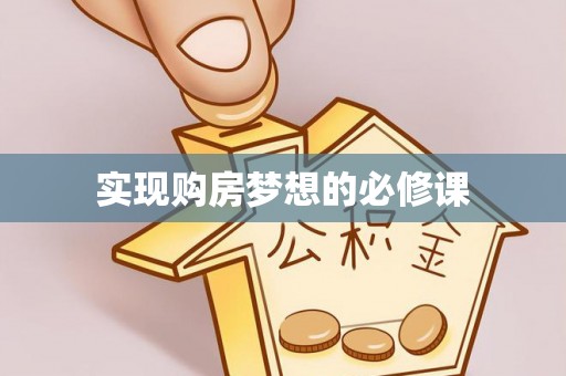 芦淞实现购房梦想的必修课