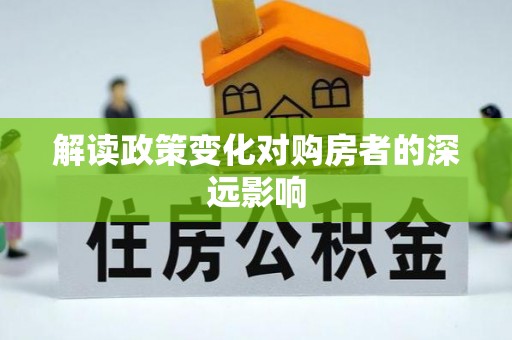芦淞解读政策变化对购房者的深远影响