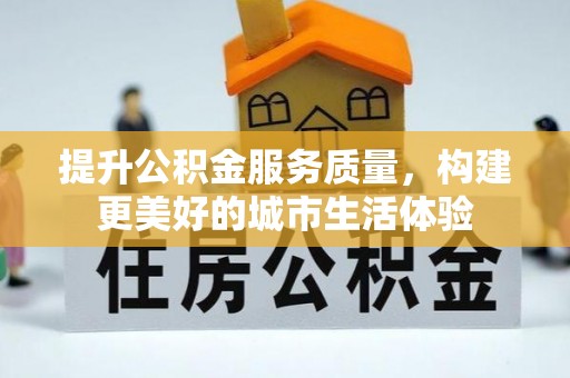 芦淞提升公积金服务质量，构建更美好的城市生活体验