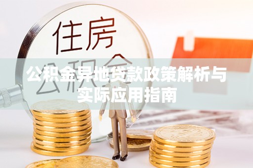 芦淞公积金异地贷款政策解析与实际应用指南