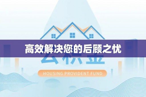 芦淞高效解决您的后顾之忧