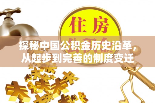 芦淞探秘中国公积金历史沿革，从起步到完善的制度变迁
