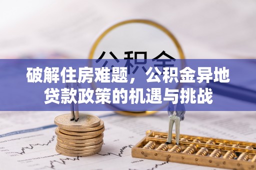 芦淞破解住房难题，公积金异地贷款政策的机遇与挑战
