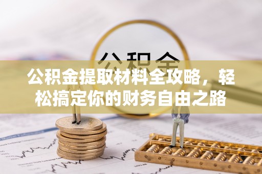 芦淞公积金提取材料全攻略，轻松搞定你的财务自由之路