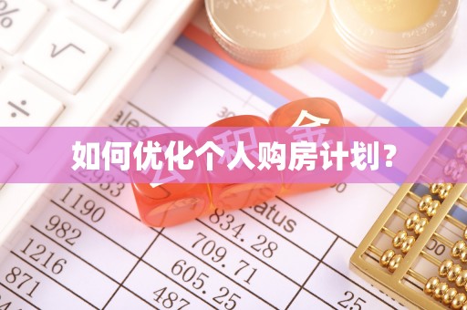 芦淞如何优化个人购房计划？