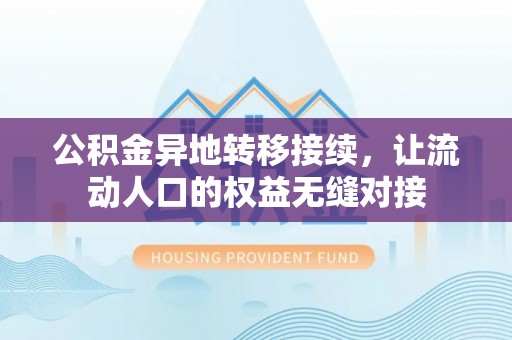 芦淞公积金异地转移接续，让流动人口的权益无缝对接