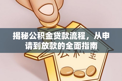 芦淞揭秘公积金贷款流程，从申请到放款的全面指南