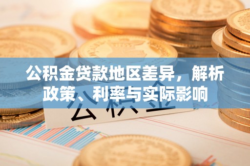 芦淞公积金贷款地区差异，解析政策、利率与实际影响