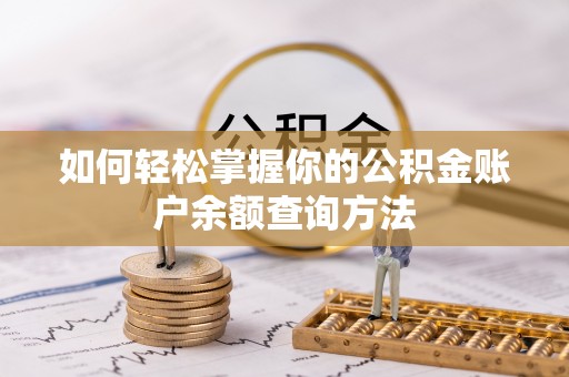 芦淞如何轻松掌握你的公积金账户余额查询方法