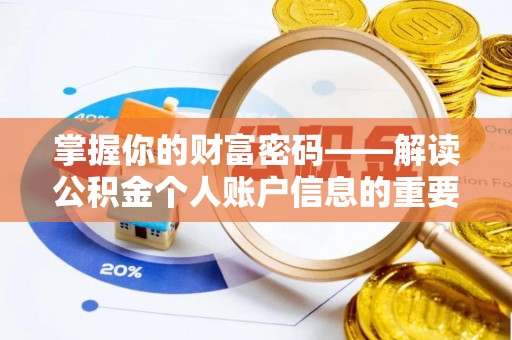 芦淞掌握你的财富密码——解读公积金个人账户信息的重要性