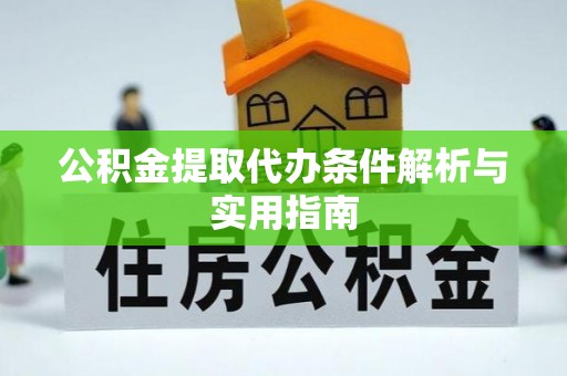芦淞公积金提取代办条件解析与实用指南
