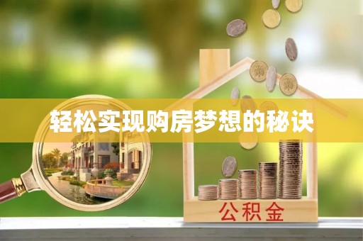芦淞轻松实现购房梦想的秘诀