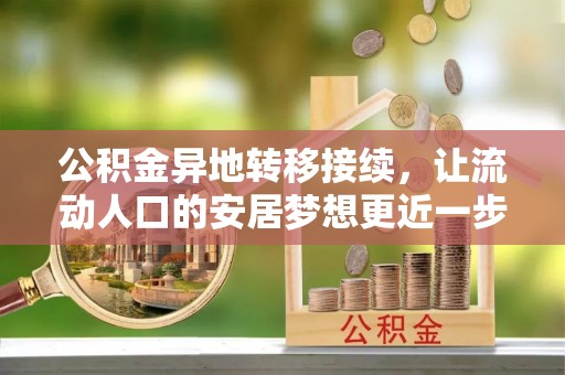 芦淞公积金异地转移接续，让流动人口的安居梦想更近一步