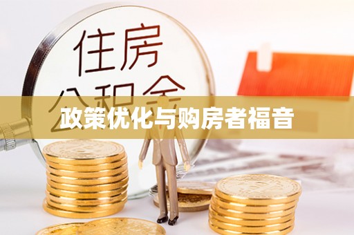 芦淞政策优化与购房者福音